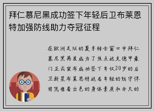 拜仁慕尼黑成功签下年轻后卫布莱恩特加强防线助力夺冠征程