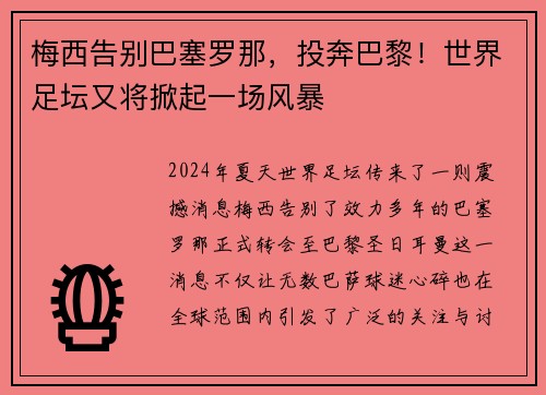 梅西告别巴塞罗那，投奔巴黎！世界足坛又将掀起一场风暴