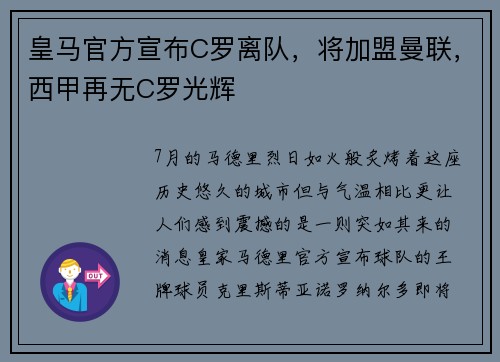 皇马官方宣布C罗离队，将加盟曼联，西甲再无C罗光辉