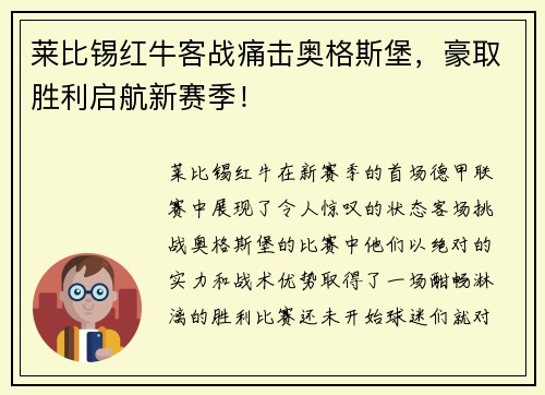 莱比锡红牛客战痛击奥格斯堡，豪取胜利启航新赛季！