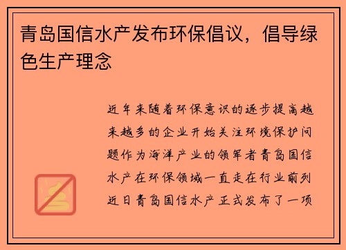 青岛国信水产发布环保倡议，倡导绿色生产理念