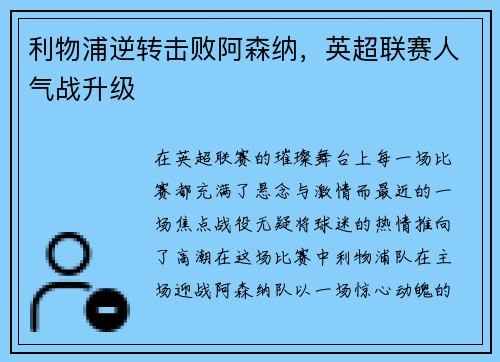 利物浦逆转击败阿森纳，英超联赛人气战升级