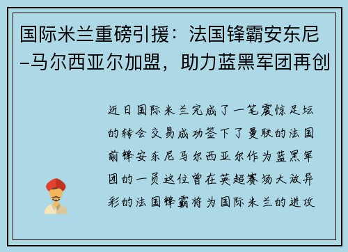 国际米兰重磅引援：法国锋霸安东尼-马尔西亚尔加盟，助力蓝黑军团再创辉煌