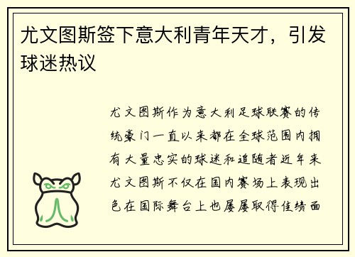 尤文图斯签下意大利青年天才，引发球迷热议
