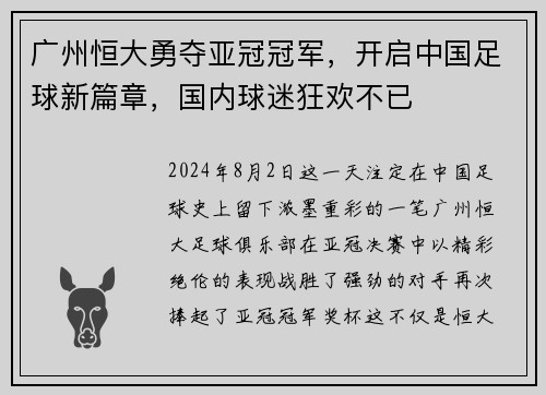 广州恒大勇夺亚冠冠军，开启中国足球新篇章，国内球迷狂欢不已