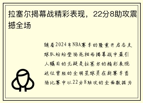 拉塞尔揭幕战精彩表现，22分8助攻震撼全场