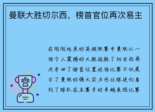 曼联大胜切尔西，榜首官位再次易主