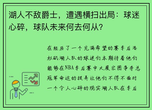 湖人不敌爵士，遭遇横扫出局：球迷心碎，球队未来何去何从？