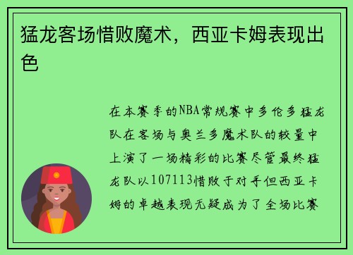 猛龙客场惜败魔术，西亚卡姆表现出色