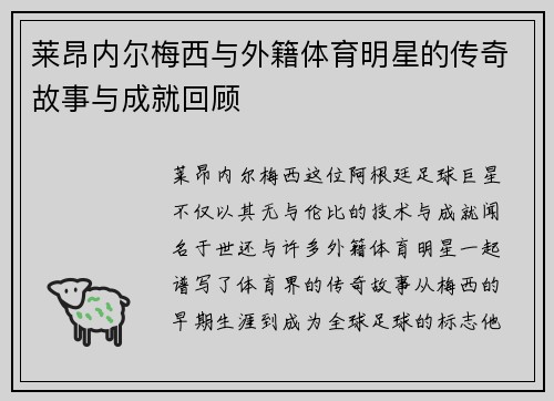 莱昂内尔梅西与外籍体育明星的传奇故事与成就回顾