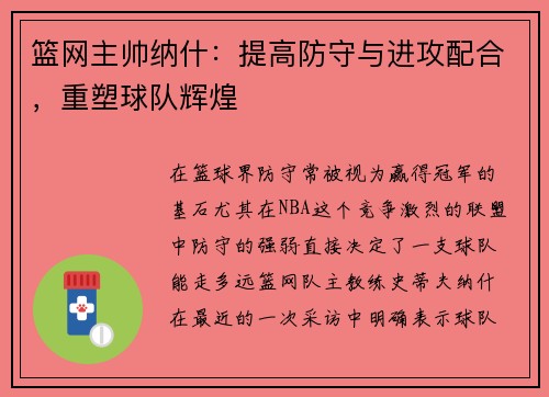 篮网主帅纳什：提高防守与进攻配合，重塑球队辉煌