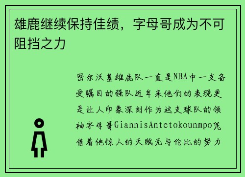 雄鹿继续保持佳绩，字母哥成为不可阻挡之力