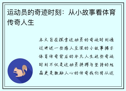 运动员的奇迹时刻：从小故事看体育传奇人生