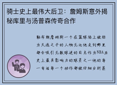 骑士史上最伟大后卫：詹姆斯意外揭秘库里与汤普森传奇合作