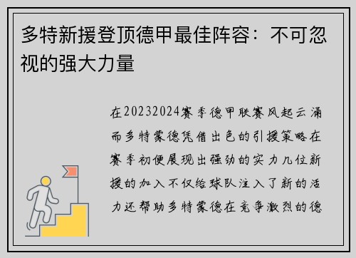 多特新援登顶德甲最佳阵容：不可忽视的强大力量