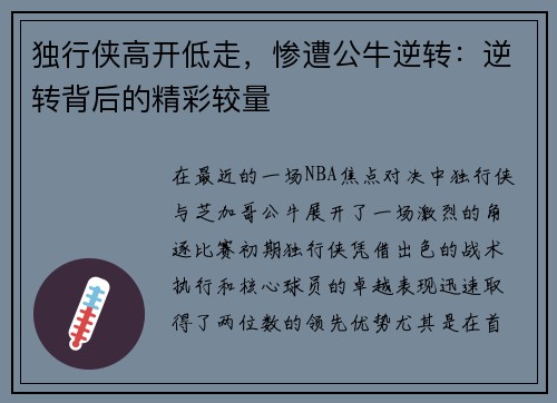 独行侠高开低走，惨遭公牛逆转：逆转背后的精彩较量