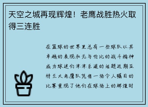 天空之城再现辉煌！老鹰战胜热火取得三连胜